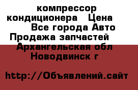 Hyundai Solaris компрессор кондиционера › Цена ­ 6 000 - Все города Авто » Продажа запчастей   . Архангельская обл.,Новодвинск г.